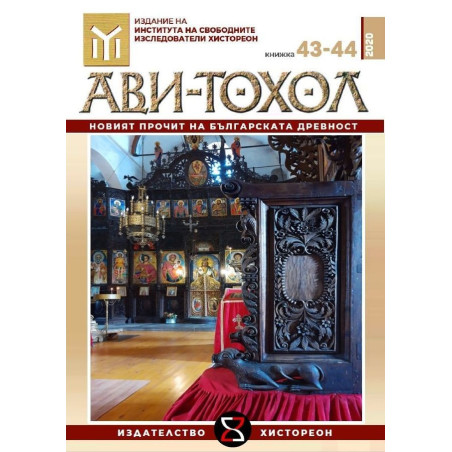 Ави-Тохол: Новият прочит на българската древност (книжка 43-44/2020 г.)