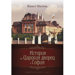 История на Царския дворец в София