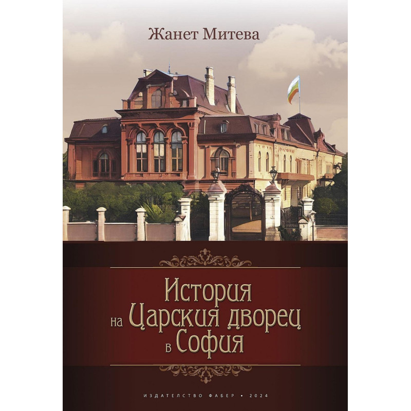 История на Царския дворец в София