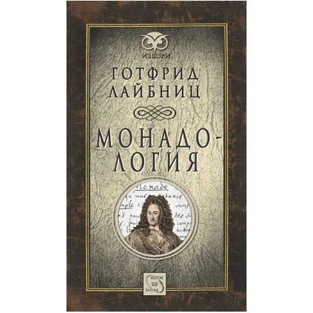 Монадология