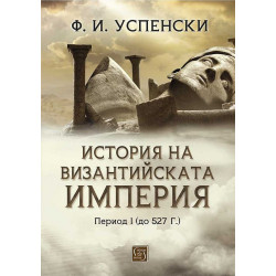 История на Византийската империя