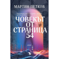Човекът от страница 54