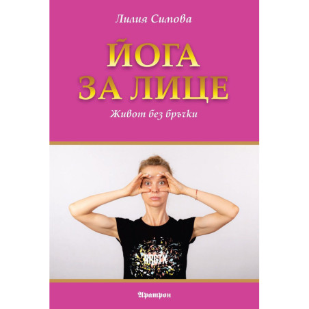 Йога за лице. Живот без бръчки