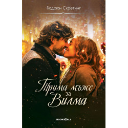 Трима мъже за Вилма