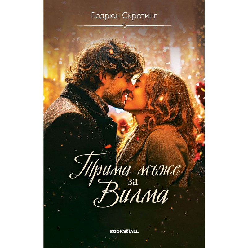 Трима мъже за Вилма