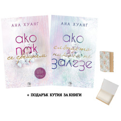 Комплект Ако любовта беше