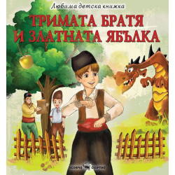 Любима детска книжка: Тримата братя и златната ябълка