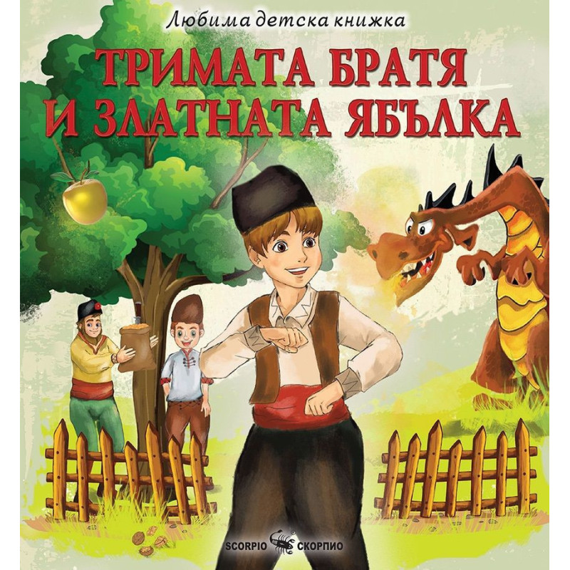 Любима детска книжка: Тримата братя и златната ябълка
