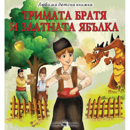 Любима детска книжка: Тримата братя и златната ябълка