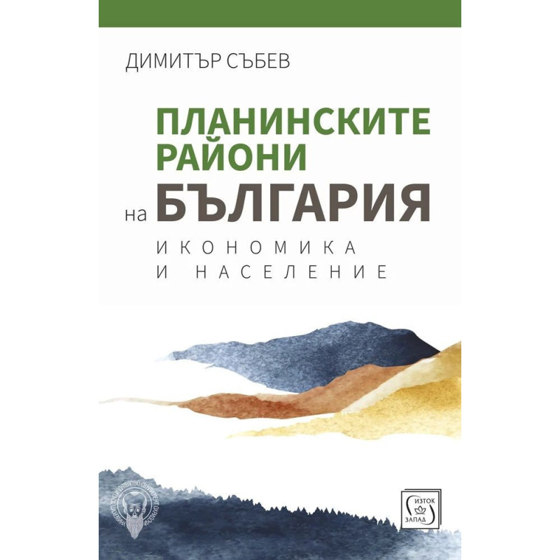 Планинските райони на България: Икономика и население