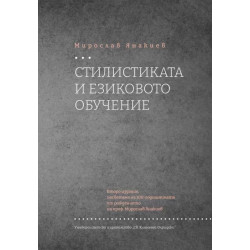 Стилистиката и езиковото обучене