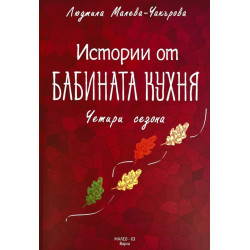 Истории от бабината кухня