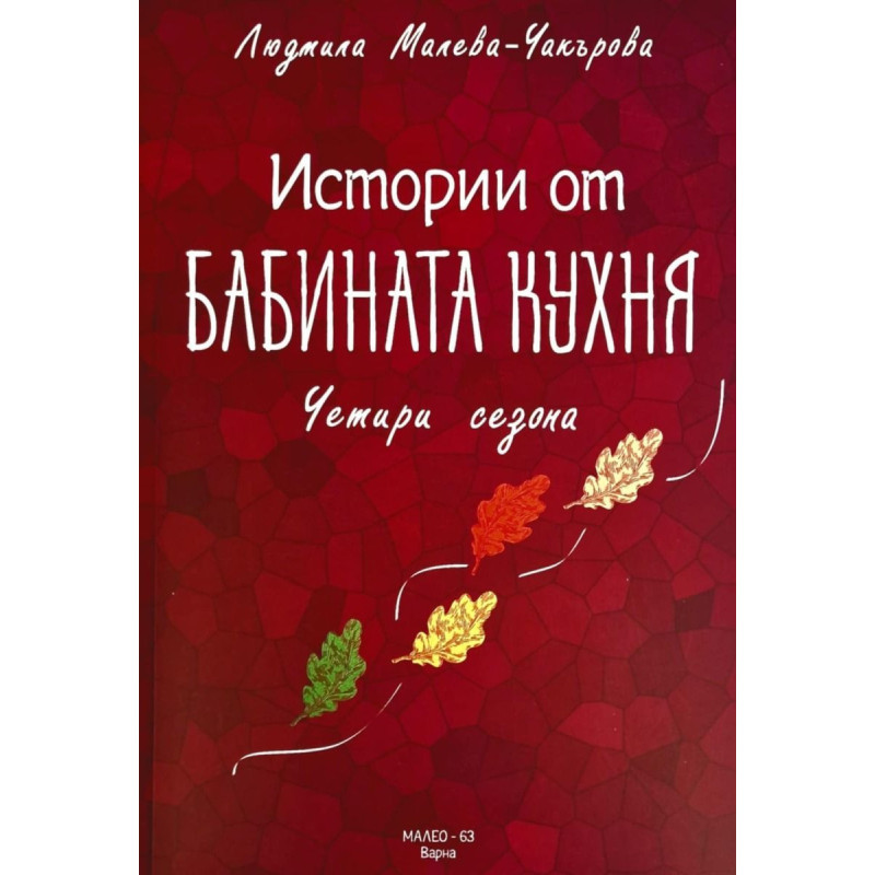 Истории от бабината кухня