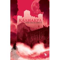 Калиакра