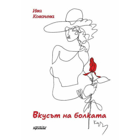 Вкусът на болката
