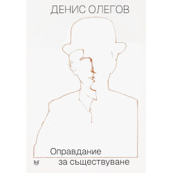 Оправдание за съществуване