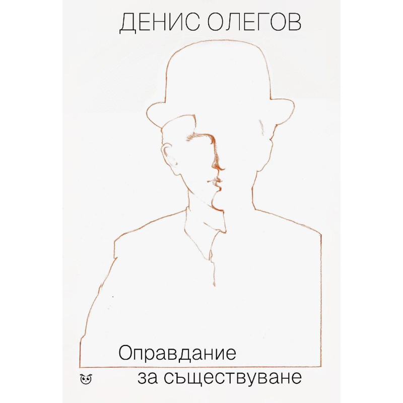 Оправдание за съществуване