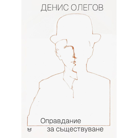 Оправдание за съществуване