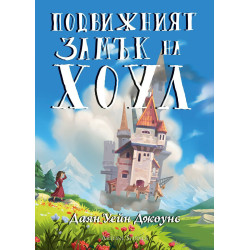 Подвижният замък на Хоул