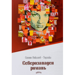 Северозападен романь