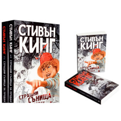Стивън Кинг: Страшни сънища