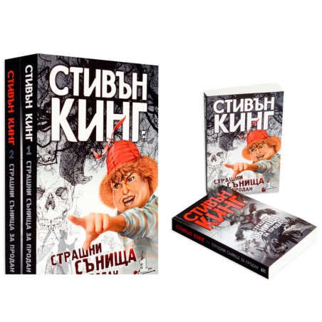 Стивън Кинг: Страшни сънища