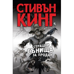 Стивън Кинг: Страшни сънища