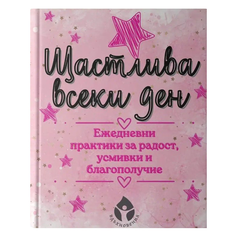 Щастлива всеки ден