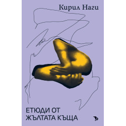 Етюди от жълтата къща