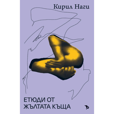 Етюди от жълтата къща