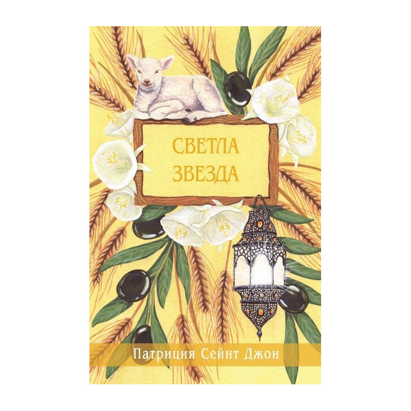 Светла звезда