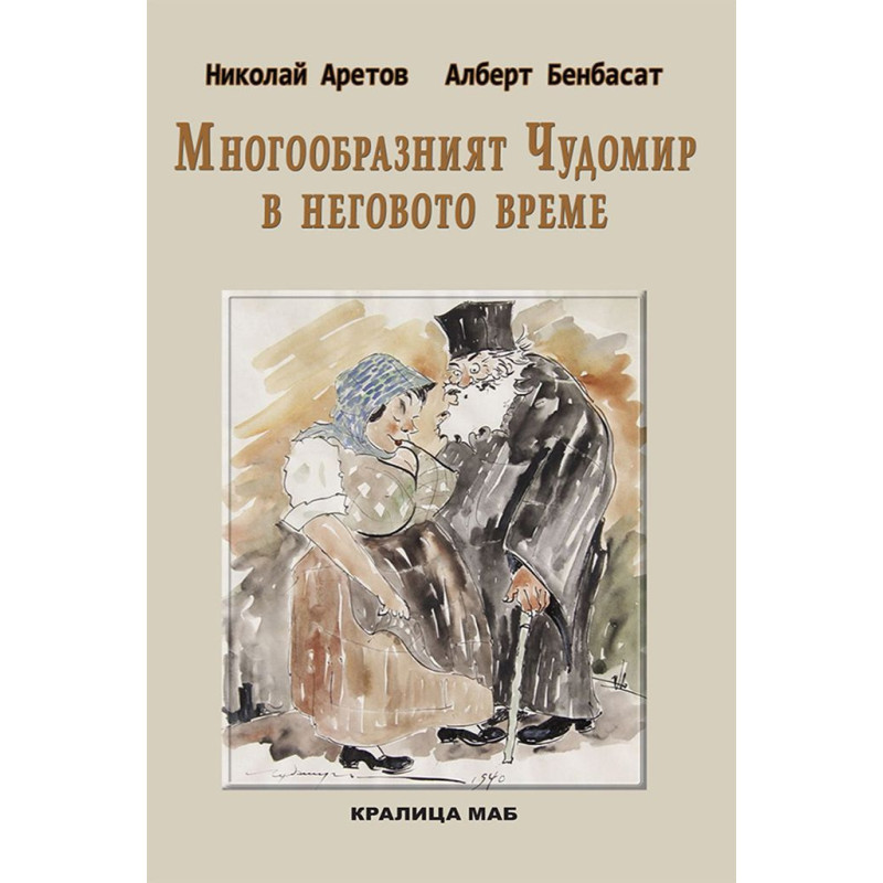 Многообразният Чудомир в неговото време