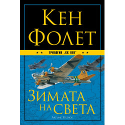 Трилогия ХХ век