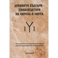 Древните българи – цивилизатори на Европа и света