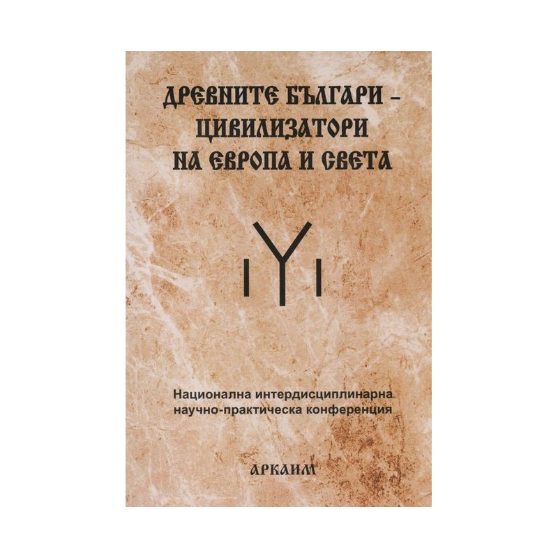 Древните българи – цивилизатори на Европа и света