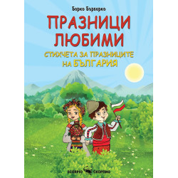 Празници любими. Стихчета за празниците на България