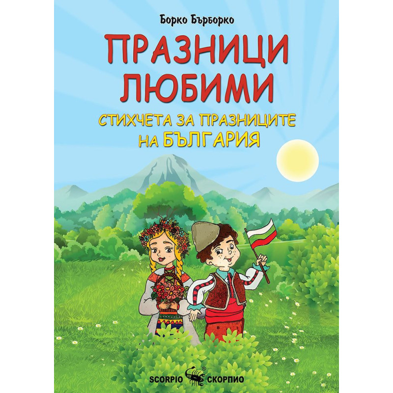Празници любими. Стихчета за празниците на България