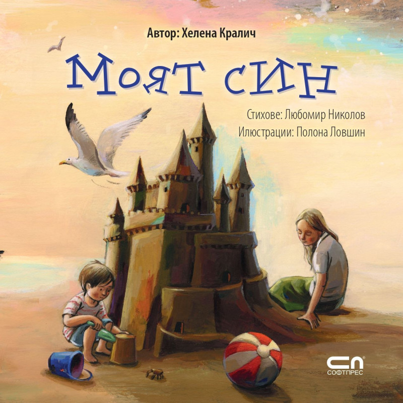 Моят син