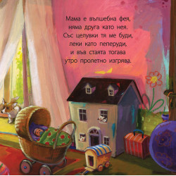 Мама (Моето семейство)