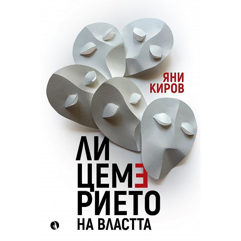Лицемерието на властта