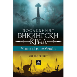Последният викингски крал