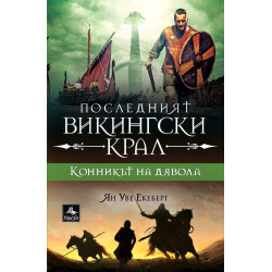Последният викингски крал