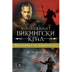 Последният викингски крал