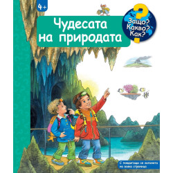 Чудесата на природата