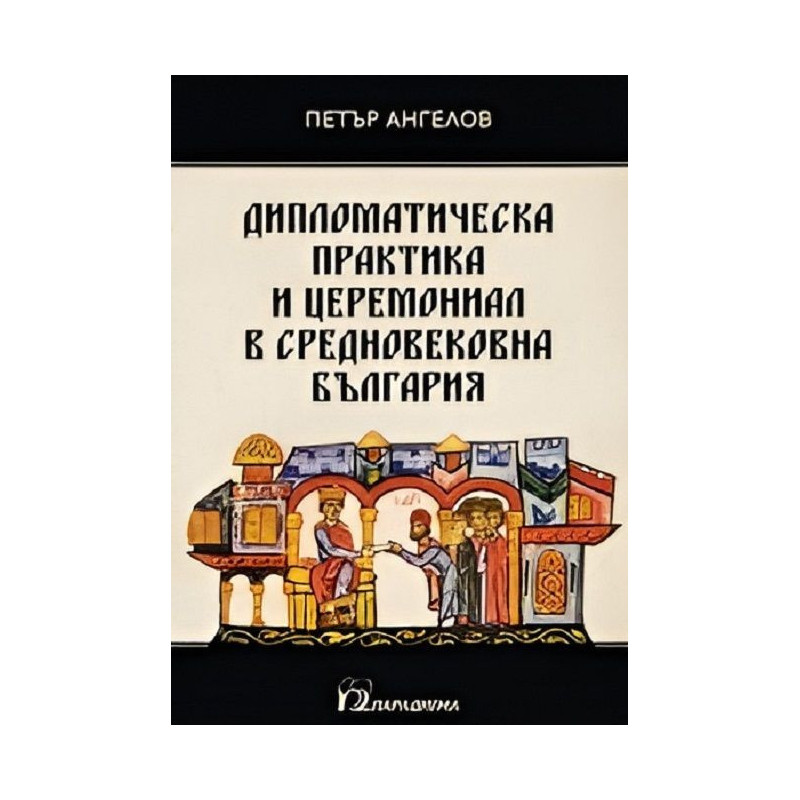 Дипломатическа практика и церемониал в Средновековна България