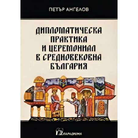 Дипломатическа практика и церемониал в Средновековна България
