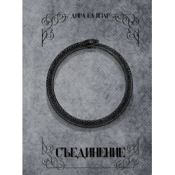 Съединение