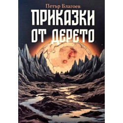 Приказки от дерето