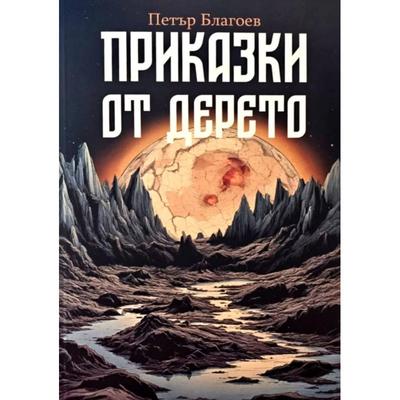 Приказки от дерето