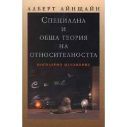 Специална и обща теория на относителността. Популярно изложение